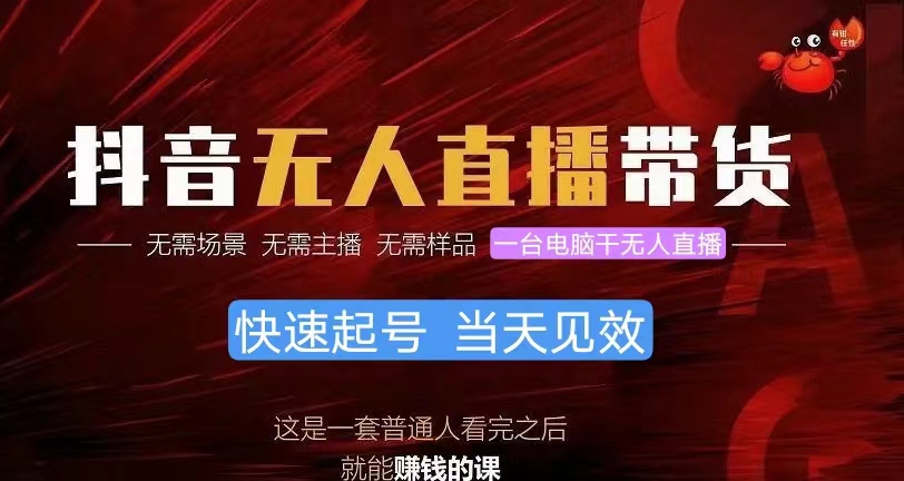 [直播玩法]（10618期）抖音无人直播带货，小白就可以轻松上手，真正实现月入过万的项目-第1张图片-智慧创业网