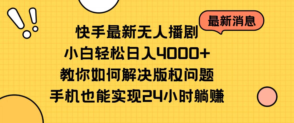 [直播玩法]（10633期）快手最新无人播剧，小白轻松日入4000+教你如何解决版权问题，手机也能...-第1张图片-智慧创业网