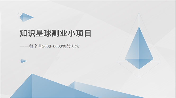 [创业项目]（10752期）知识星球副业小项目：每个月3000-6000实战方法-第1张图片-智慧创业网