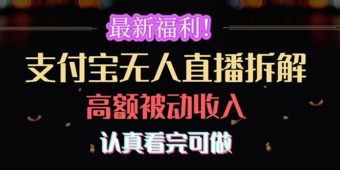 （10619期）最新福利！支付宝无人直播拆解，实现高额被动收入，认真看完可做-第1张图片-智慧创业网
