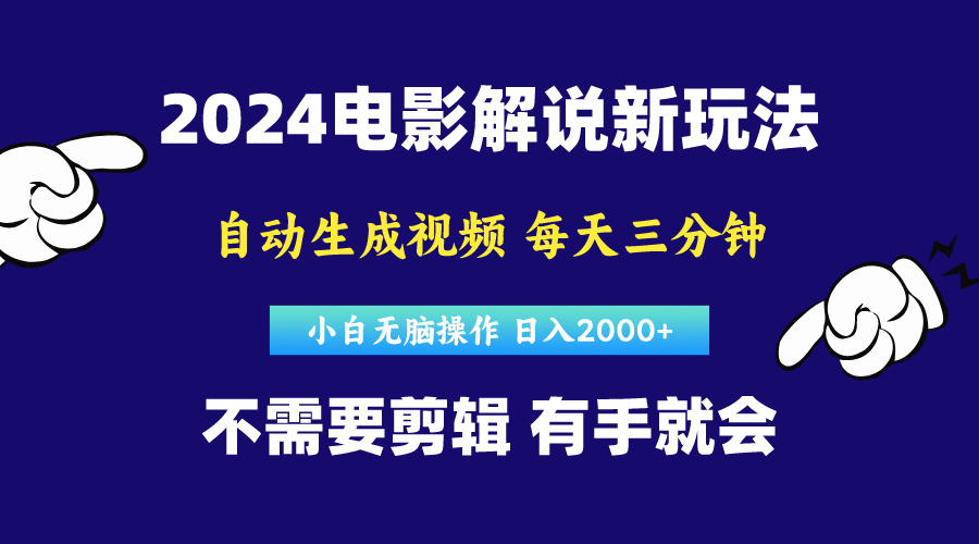 [热门给力项目]（10774期）软件自动生成电影解说，原创视频，小白无脑操作，一天几分钟，日...-第1张图片-智慧创业网