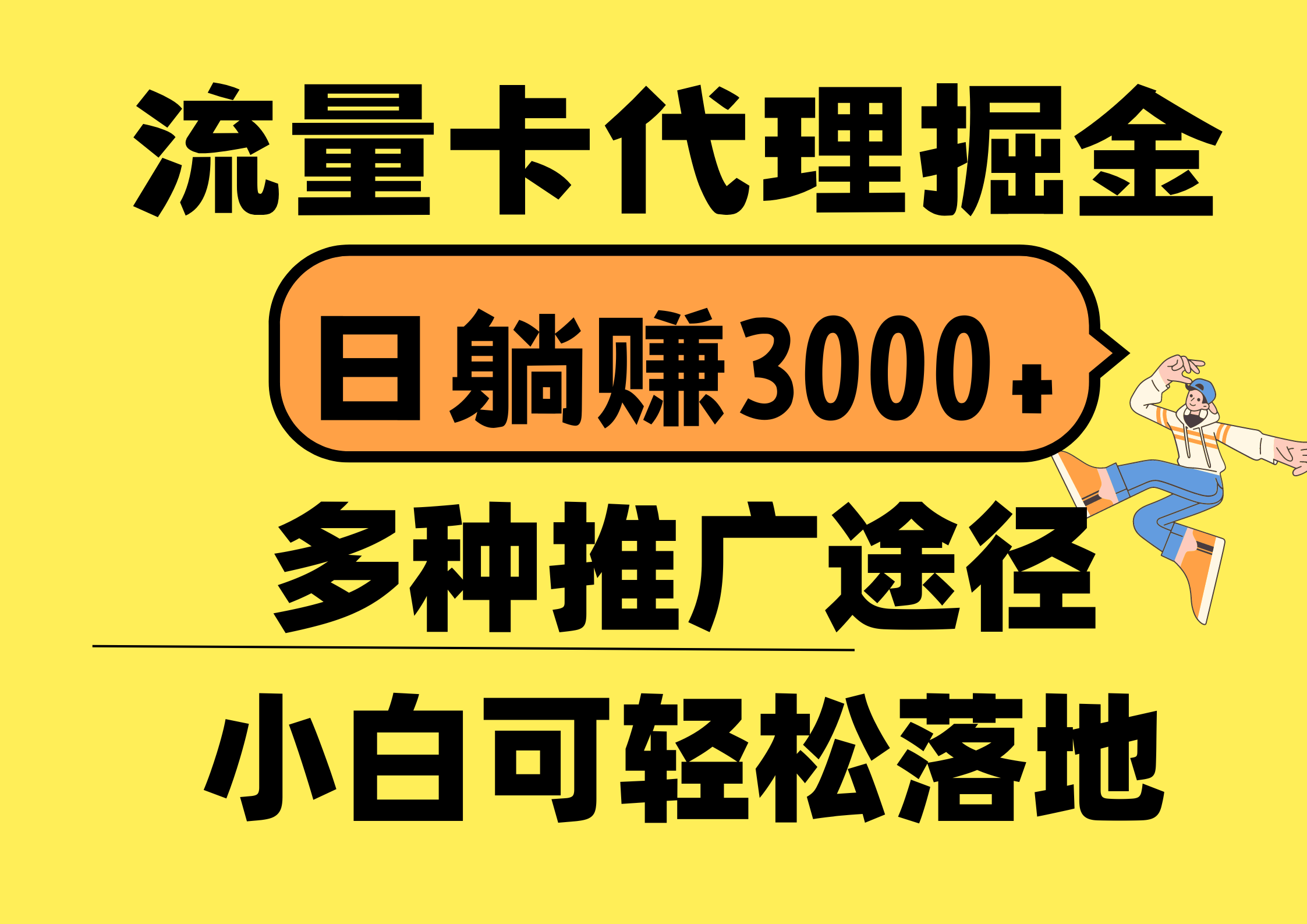 [热门给力项目]（10771期）流量卡代理掘金，日躺赚3000+，首码平台变现更暴力，多种推广途径，新...-第1张图片-智慧创业网