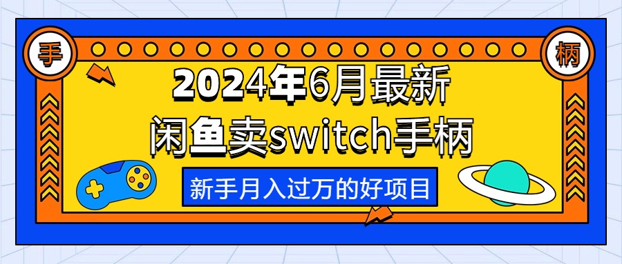 [无货源]（10831期）2024年6月最新闲鱼卖switch游戏手柄，新手月入过万的第一个好项目-第1张图片-智慧创业网