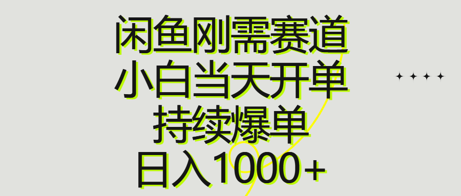 [无货源]（10802期）闲鱼刚需赛道，小白当天开单，持续爆单，日入1000+-第1张图片-智慧创业网