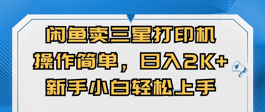 [无货源]（10903期）闲鱼卖三星打印机，操作简单，日入2000+，新手小白轻松上手-第1张图片-智慧创业网