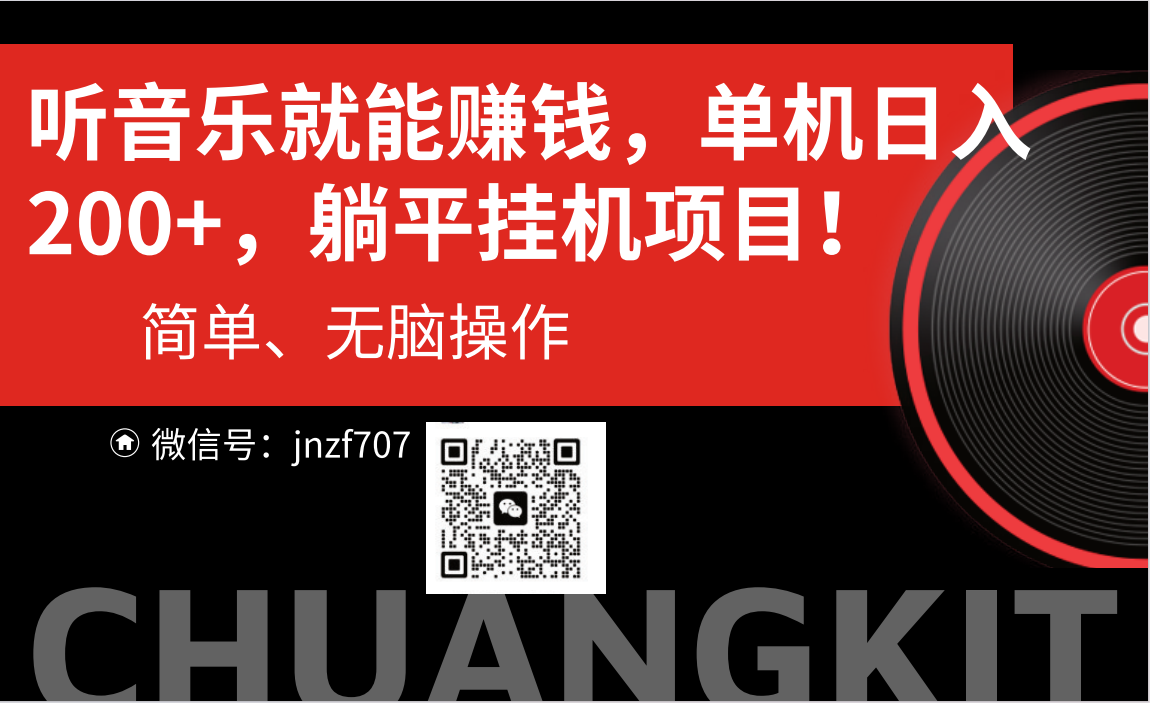 [热门给力项目]（10928期）听音乐就能赚钱，每日单机200+-第1张图片-智慧创业网