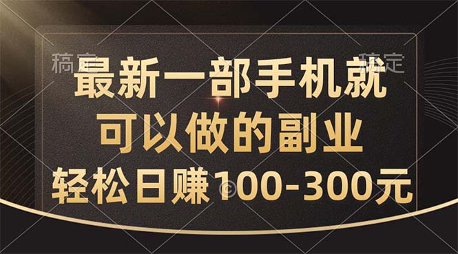 [热门给力项目]（10926期）最新一部手机就可以做的副业，轻松日赚100-300元-第1张图片-智慧创业网