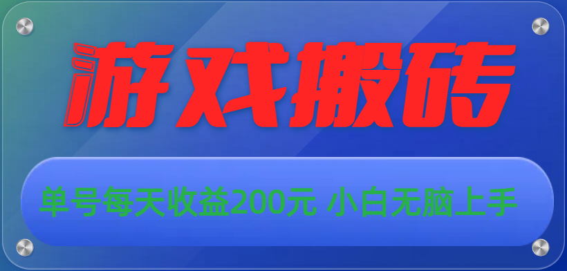 [热门给力项目]（10925期）游戏全自动搬砖，单号每天收益200元 小白无脑上手-第1张图片-智慧创业网