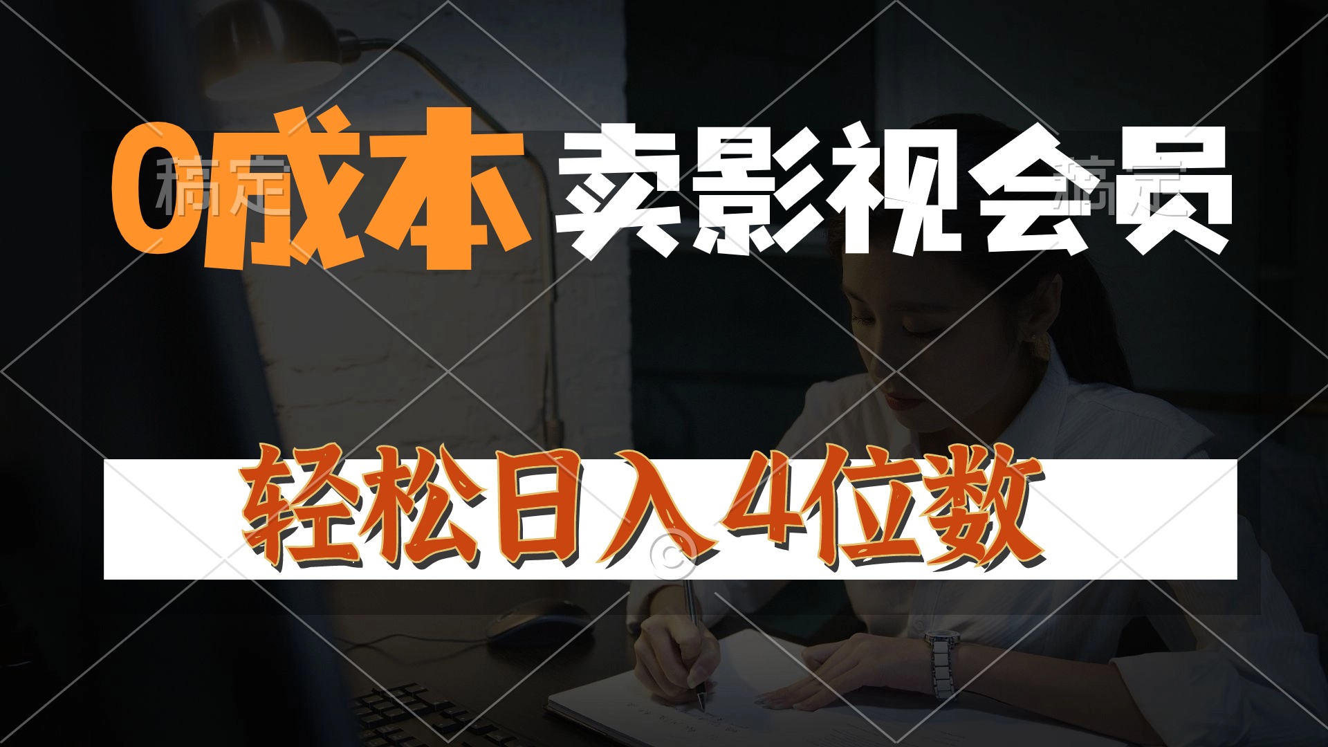 [热门给力项目]（10933期）0成本售卖影视会员，一天上百单，轻松日入4位数，月入3w+-第1张图片-智慧创业网