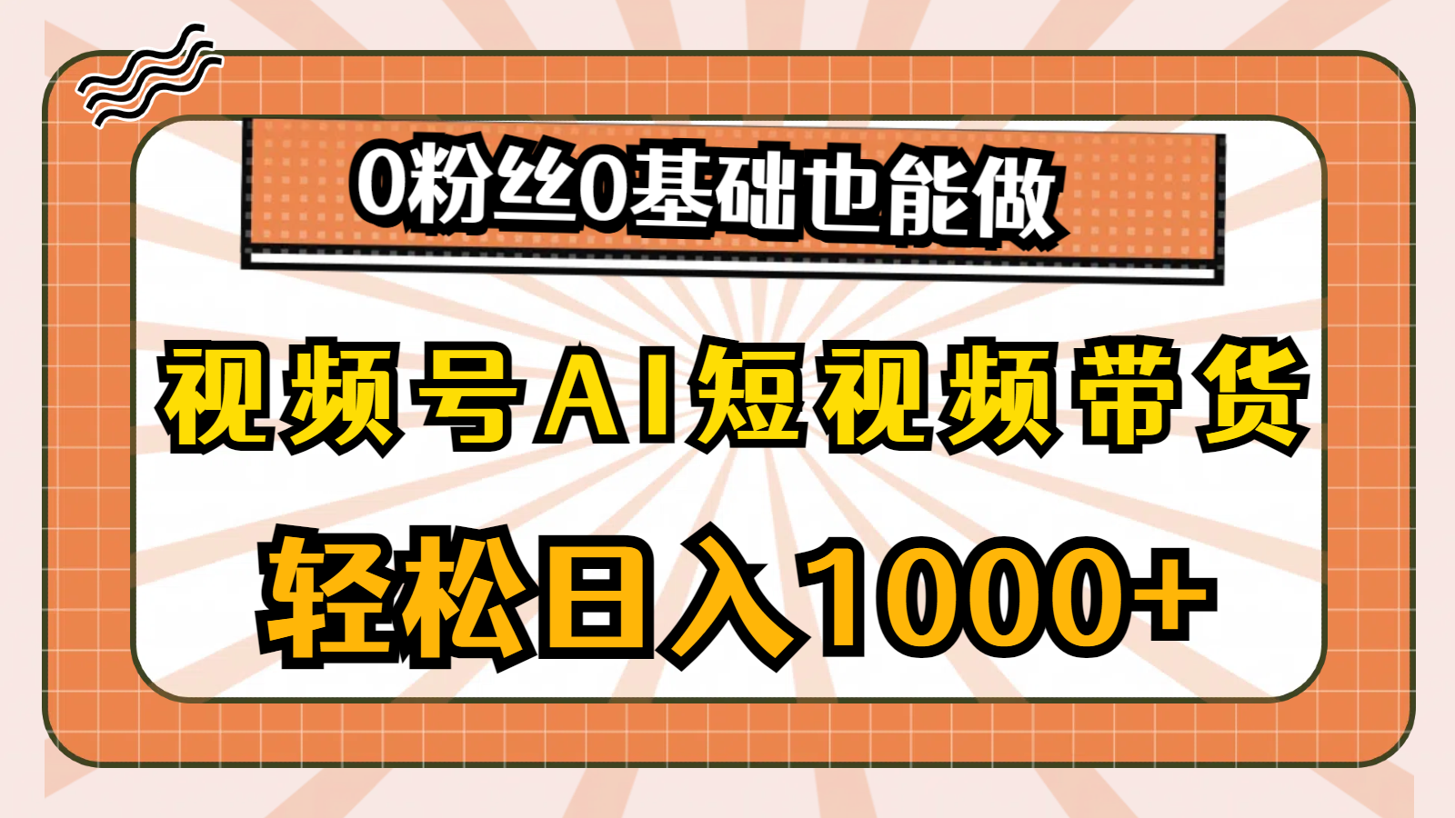 [热门给力项目]（10945期）视频号AI短视频带货，轻松日入1000+，0粉丝0基础也能做-第1张图片-智慧创业网