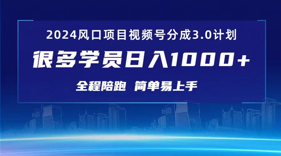 [热门给力项目]（10944期）3.0视频号创作者分成计划 2024红利期项目 日入1000+-第1张图片-智慧创业网