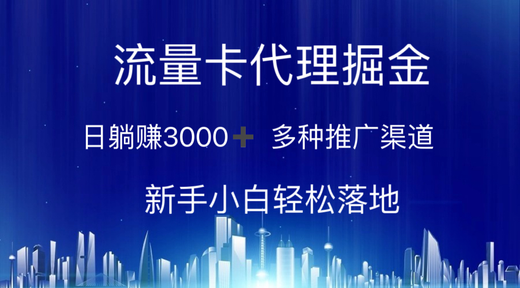 [热门给力项目]（10952期）流量卡代理掘金 日躺赚3000+ 多种推广渠道 新手小白轻松落地-第1张图片-智慧创业网