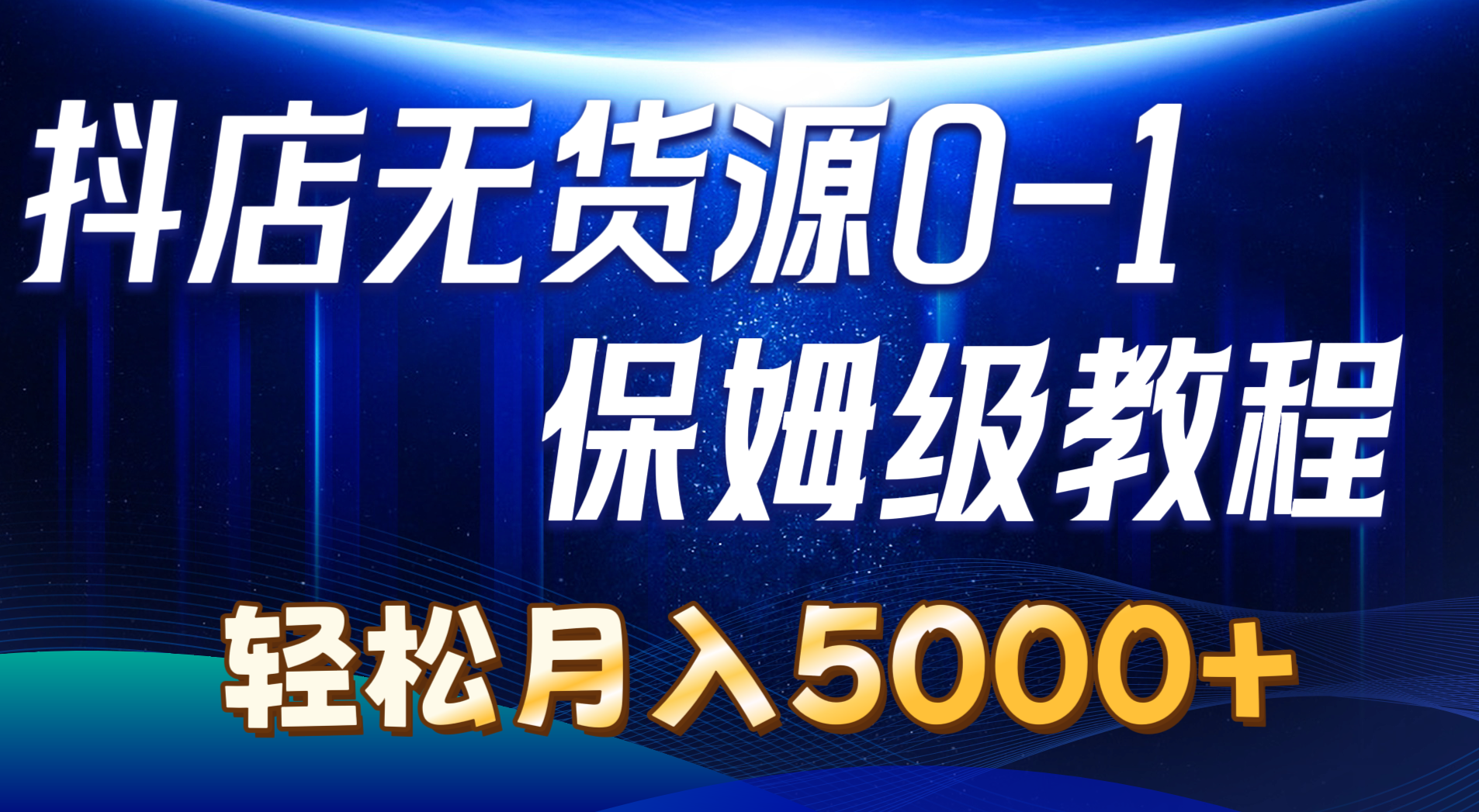 [无货源]（10959期）抖店无货源0到1详细实操教程：轻松月入5000+（7节）-第1张图片-智慧创业网