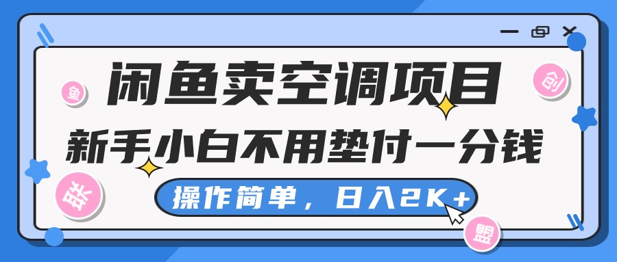 [无货源]（10961期）闲鱼卖空调项目，新手小白一分钱都不用垫付，操作极其简单，日入2K+-第1张图片-智慧创业网