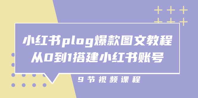 [小红书]（10970期）小红书 plog-爆款图文教程，从0到1搭建小红书账号（9节课）-第1张图片-智慧创业网