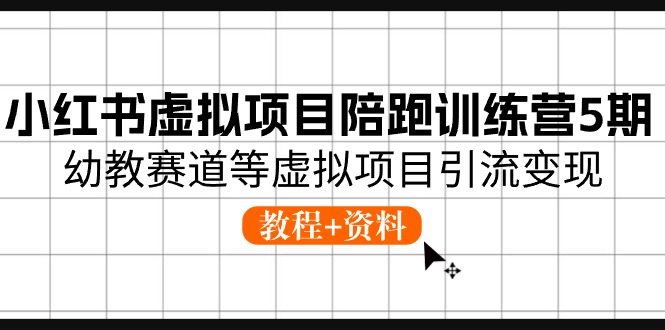 [小红书]（10972期）小红书虚拟项目陪跑训练营5期，幼教赛道等虚拟项目引流变现 (教程+资料)-第1张图片-智慧创业网