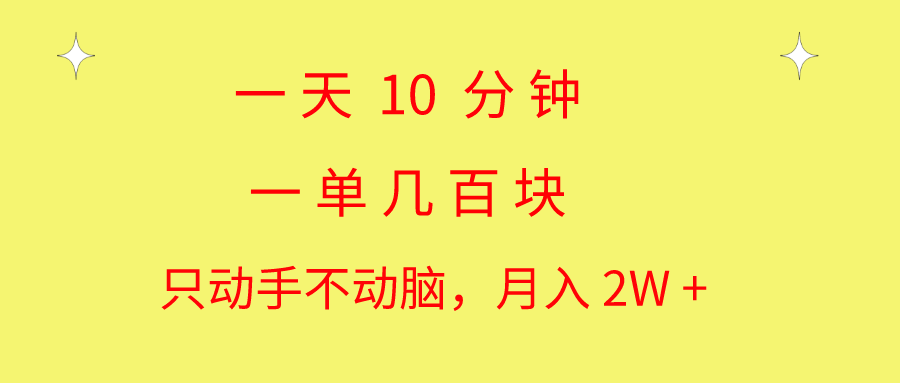 [热门给力项目]（10974期）一天10 分钟 一单几百块 简单无脑操作 月入2W+教学-第1张图片-智慧创业网