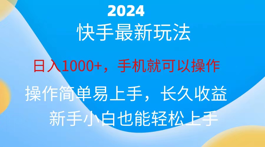 [热门给力项目]（10977期）2024快手磁力巨星做任务，小白无脑自撸日入1000+、-第1张图片-智慧创业网