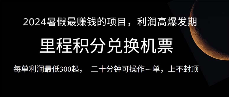 [热门给力项目]（10995期）2024暑假最暴利的项目，目前做的人很少，一单利润300+，二十多分钟可操...-第1张图片-智慧创业网