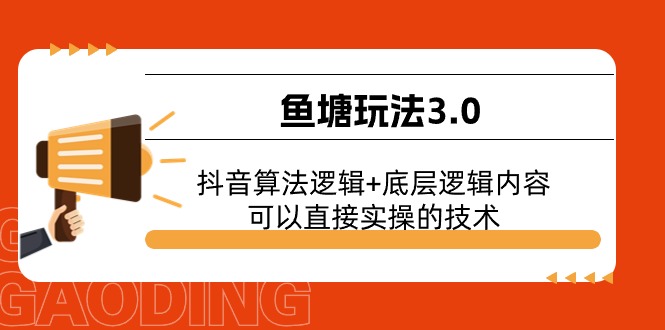 [短视频运营]（11055期）鱼塘玩法3.0：抖音算法逻辑+底层逻辑内容，可以直接实操的技术-第1张图片-智慧创业网