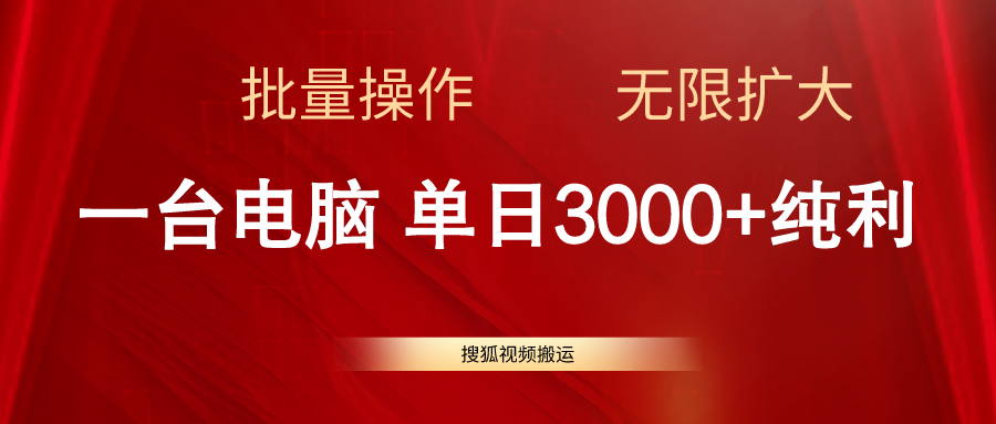 [短视频运营]（11064期）搜狐视频搬运，一台电脑单日3000+，批量操作，可无限扩大-第1张图片-智慧创业网