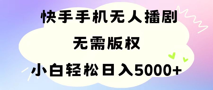 [直播玩法]（11062期）手机快手无人播剧，无需硬改，轻松解决版权问题，小白轻松日入5000+-第1张图片-智慧创业网