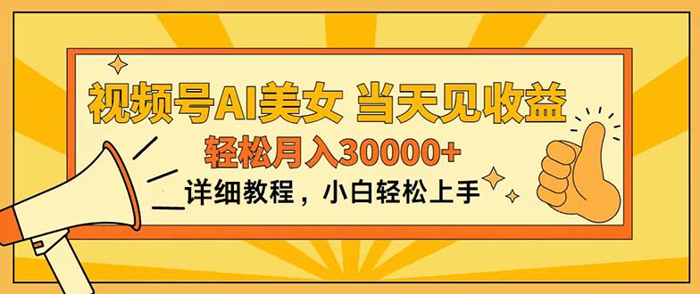 [短视频运营]（11052期）视频号AI美女，上手简单，当天见收益，轻松月入30000+-第1张图片-智慧创业网