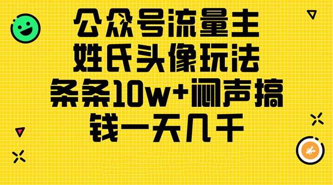 [公众号]（11067期）公众号流量主，姓氏头像玩法，条条10w+闷声搞钱一天几千，详细教程-第1张图片-智慧创业网