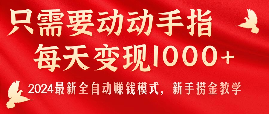 [无货源]（11187期）只需要动动手指，每天变现1000+，2024最新全自动赚钱模式，新手捞金教学！-第1张图片-智慧创业网