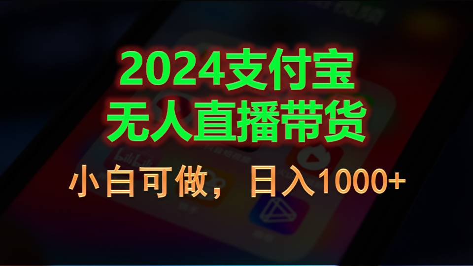 [直播玩法]（11096期）2024支付宝无人直播带货，小白可做，日入1000+-第1张图片-智慧创业网