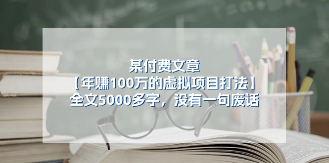 [公众号]（11234期）某付费文【年赚100万的虚拟项目打法】全文5000多字，没有一句废话-第1张图片-智慧创业网