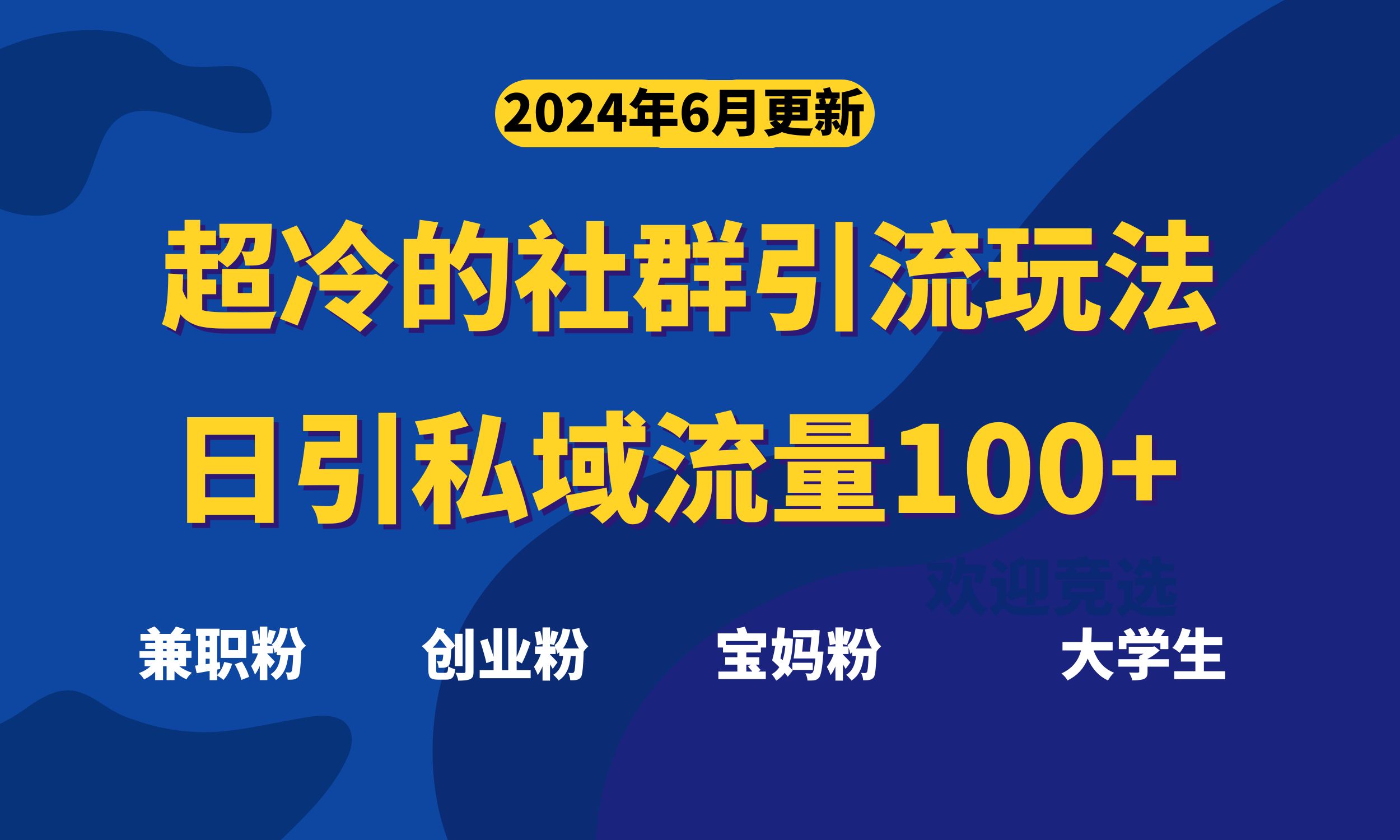 [引流-涨粉-软件]（11100期）超冷门的社群引流玩法，日引精准粉100+，赶紧用！-第1张图片-智慧创业网