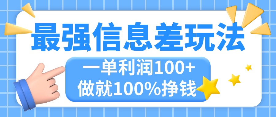 [无货源]（11231期）最强信息差玩法，无脑操作，复制粘贴，一单利润100+，小众而刚需，做就...-第1张图片-智慧创业网