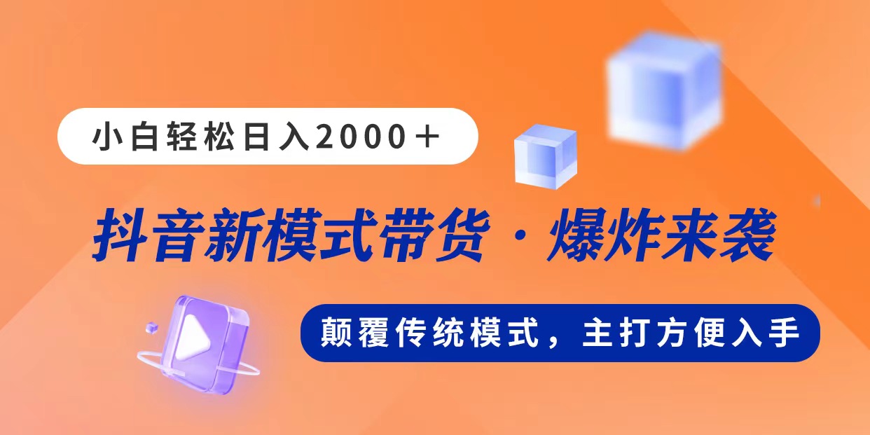 [直播玩法]（11080期）新模式直播带货，日入2000，不出镜不露脸，小白轻松上手-第1张图片-智慧创业网