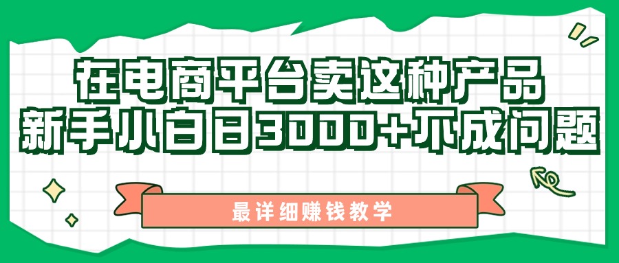 [无货源]（11206期）最新在电商平台发布这种产品，新手小白日入3000+不成问题，最详细赚钱教学-第1张图片-智慧创业网