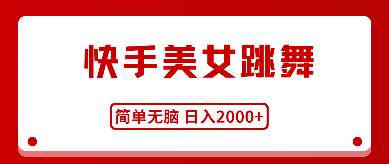 [直播玩法]（11069期）快手美女跳舞，简单无脑，轻轻松松日入2000+-第1张图片-智慧创业网