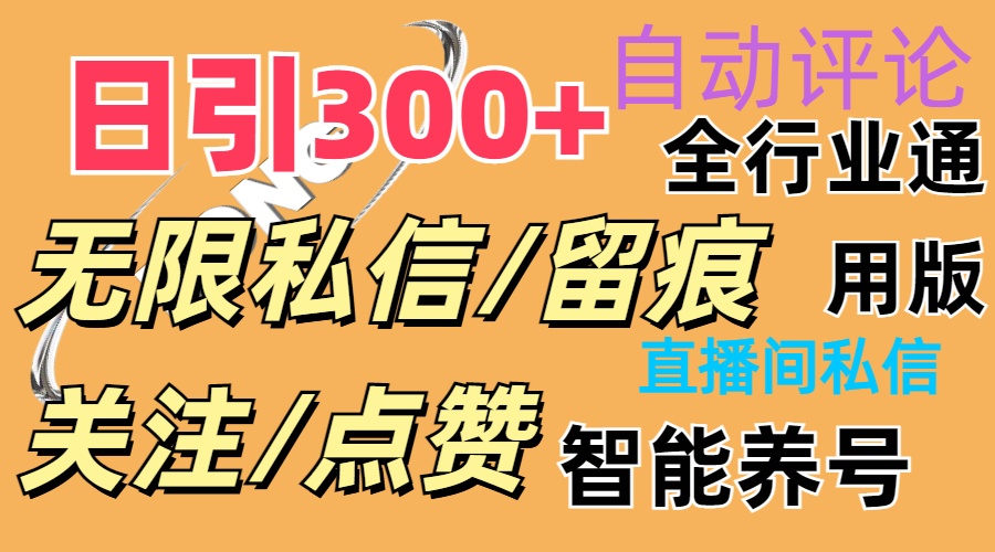 [引流-涨粉-软件]（11153期）抖Y双端版无限曝光神器，小白好上手 日引300+-第1张图片-智慧创业网