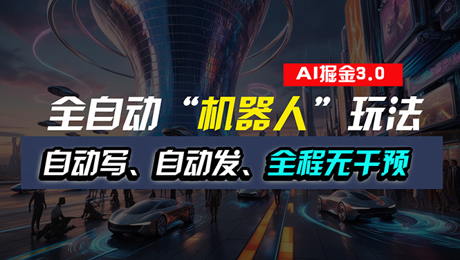 [公众号]（11121期）全自动掘金“自动化机器人”玩法，自动写作自动发布，全程无干预，完全...-第1张图片-智慧创业网