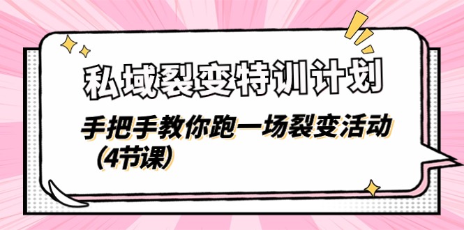 [引流-涨粉-软件]（11185期）私域裂变特训计划，手把手教你跑一场裂变活动（4节课）-第1张图片-智慧创业网