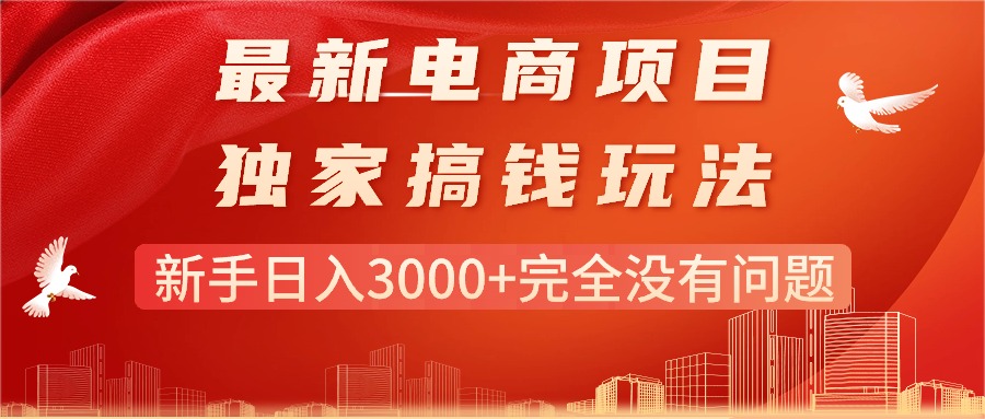 [无货源]（11101期）最新电商项目-搞钱玩法，新手日入3000+完全没有问题-第1张图片-智慧创业网