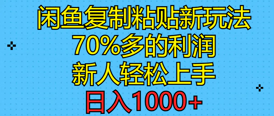 [无货源]（11089期）闲鱼复制粘贴新玩法，70%利润，新人轻松上手，日入1000+-第1张图片-智慧创业网