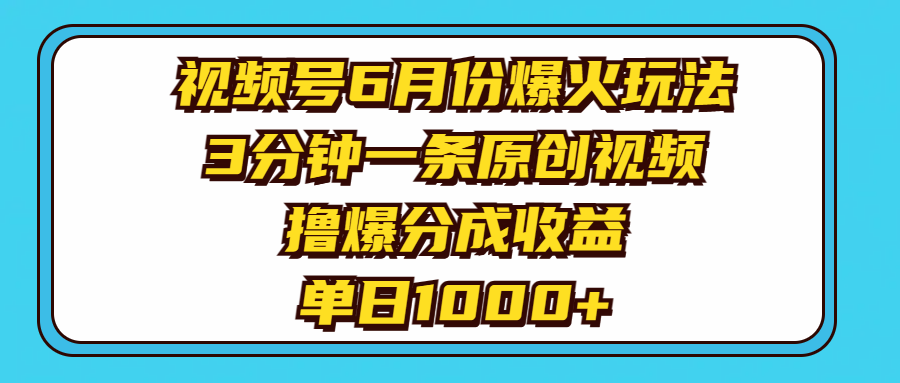 [短视频运营]（11298期）视频号6月份爆火玩法，3分钟一条原创视频，撸爆分成收益，单日1000+-第1张图片-智慧创业网