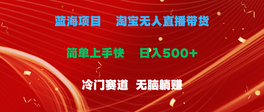 [直播玩法]（11297期）蓝海项目  淘宝无人直播冷门赛道  日赚500+无脑躺赚  小白有手就行-第1张图片-智慧创业网