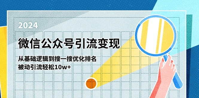 [公众号]（11317期）微信公众号-引流变现课-从基础逻辑到搜一搜优化排名，被动引流轻松10w+-第1张图片-智慧创业网