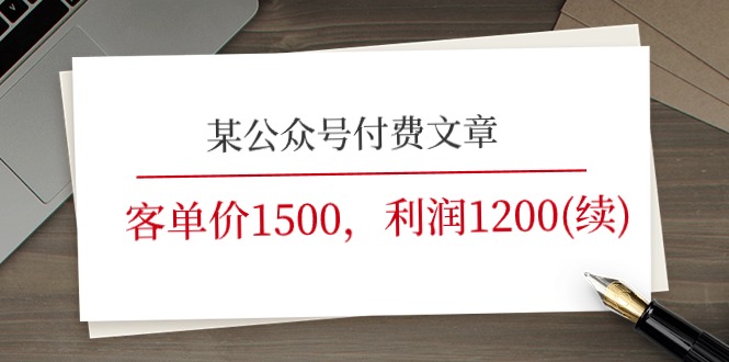 [公众号]（11336期）某公众号付费文章《客单价1500，利润1200(续)》市场几乎可以说是空白的-第1张图片-智慧创业网