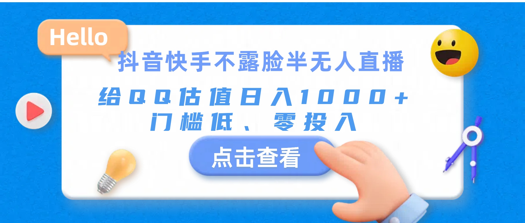 [直播玩法]（11355期）抖音快手不露脸半无人直播，给QQ估值日入1000+，门槛低、零投入-第1张图片-搜爱网资源分享社区