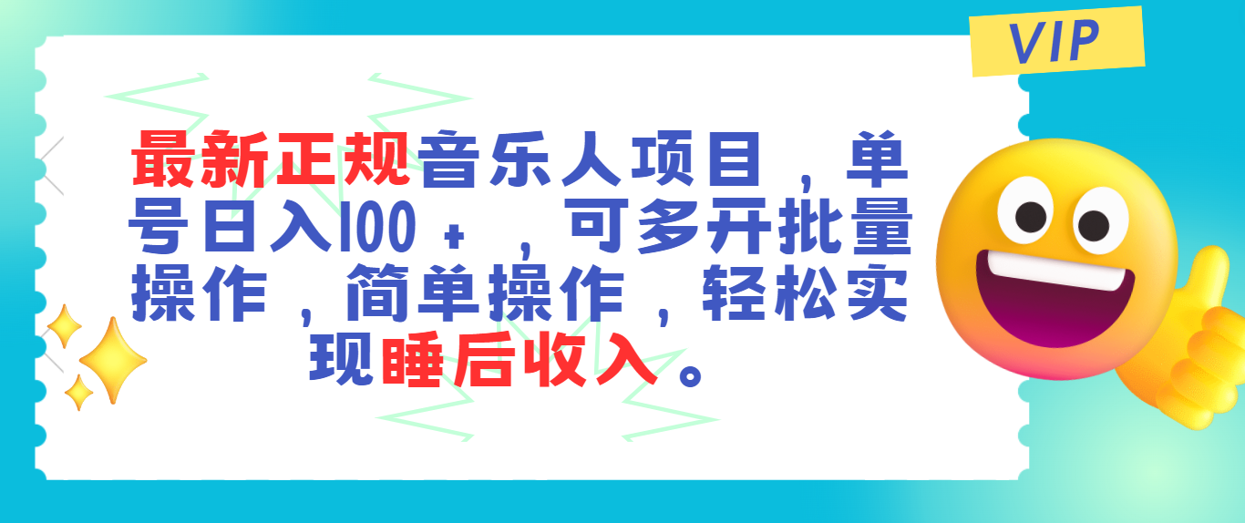 [热门给力项目]（11347期）最新正规音乐人项目，单号日入100＋，可多开批量操作，轻松实现睡后收入-第1张图片-搜爱网资源分享社区