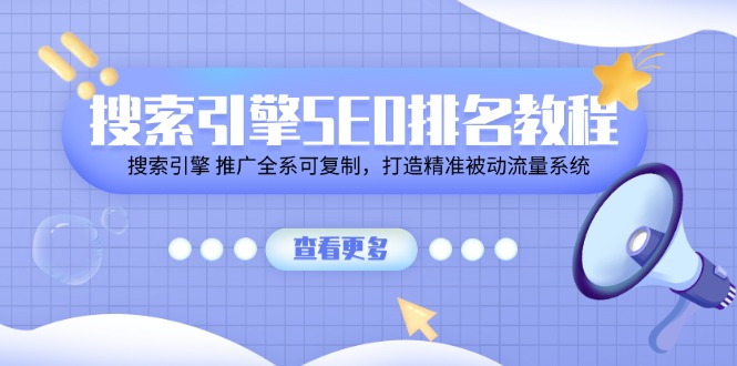 [引流-涨粉-软件]（11351期）搜索引擎 SEO排名教程「搜索引擎 推广全系可复制，打造精准被动流量系统」-第1张图片-智慧创业网