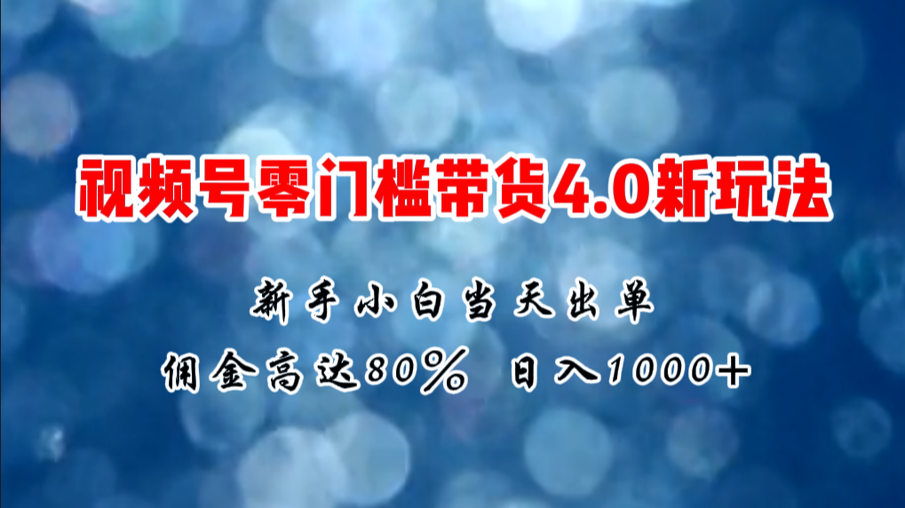 [短视频运营]（11358期）微信视频号零门槛带货4.0新玩法，新手小白当天见收益，日入1000+-第1张图片-搜爱网资源分享社区