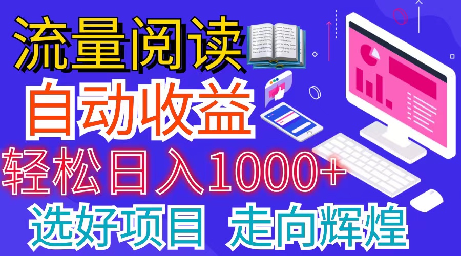 [热门给力项目]（11344期）全网最新首码挂机项目     并附有管道收益 轻松日入1000+无上限-第1张图片-搜爱网资源分享社区